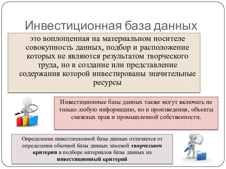 Инвестиционная база данных это воплощенная на материальном носителе совокупность данных,