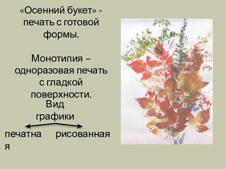 «Осенний букет» - печать с готовой формы. Монотипия – одноразовая