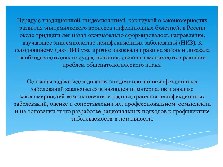 Наряду с традиционной эпидемиологией, как наукой о закономерностях развития эпидемического