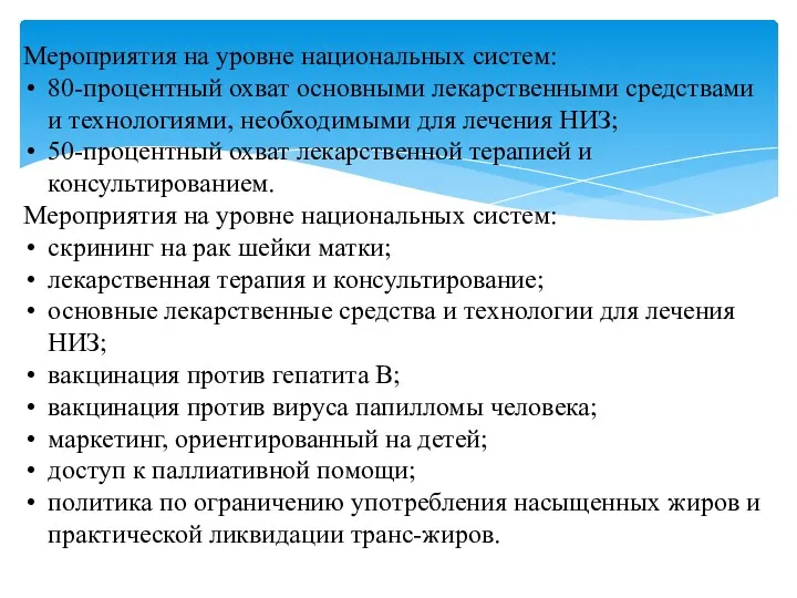 Мероприятия на уровне национальных систем: 80-процентный охват основными лекарственными средствами