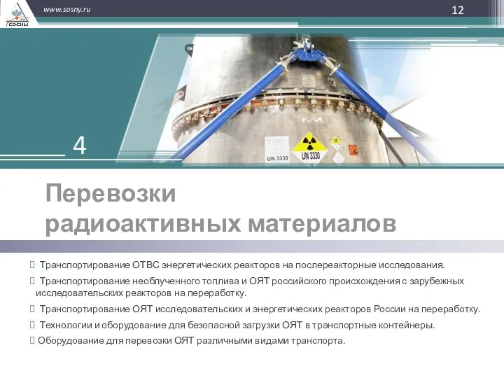 Перевозки радиоактивных материалов Транспортирование ОТВС энергетических реакторов на послереакторные исследования.