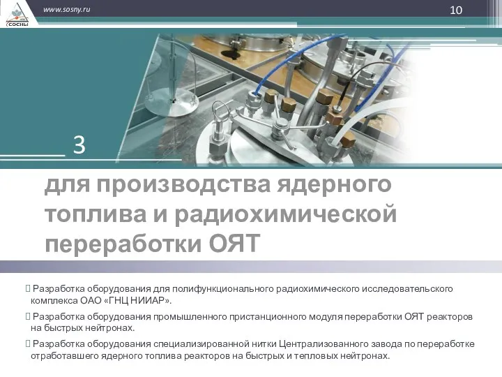 Оборудование для производства ядерного топлива и радиохимической переработки ОЯТ Разработка