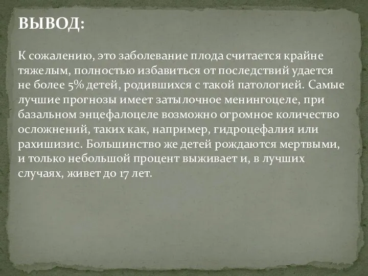 ВЫВОД: К сожалению, это заболевание плода считается крайне тяжелым, полностью