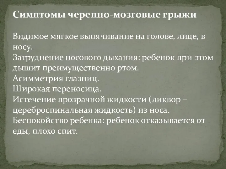 Симптомы черепно-мозговые грыжи Видимое мягкое выпячивание на голове, лице, в