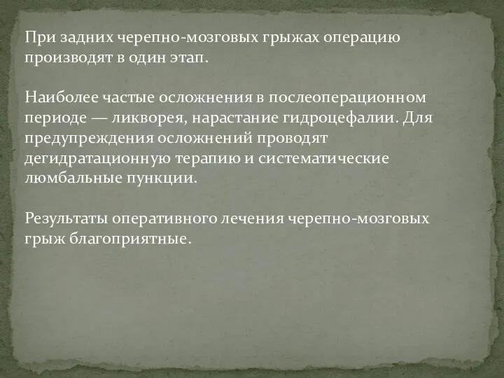 При задних черепно-мозговых грыжах операцию производят в один этап. Наиболее