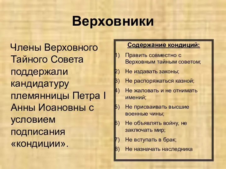 Верховники Члены Верховного Тайного Совета поддержали кандидатуру племянницы Петра I Анны Иоановны с