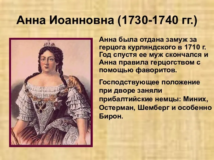 Анна Иоанновна (1730-1740 гг.) Анна была отдана замуж за герцога курляндского в 1710