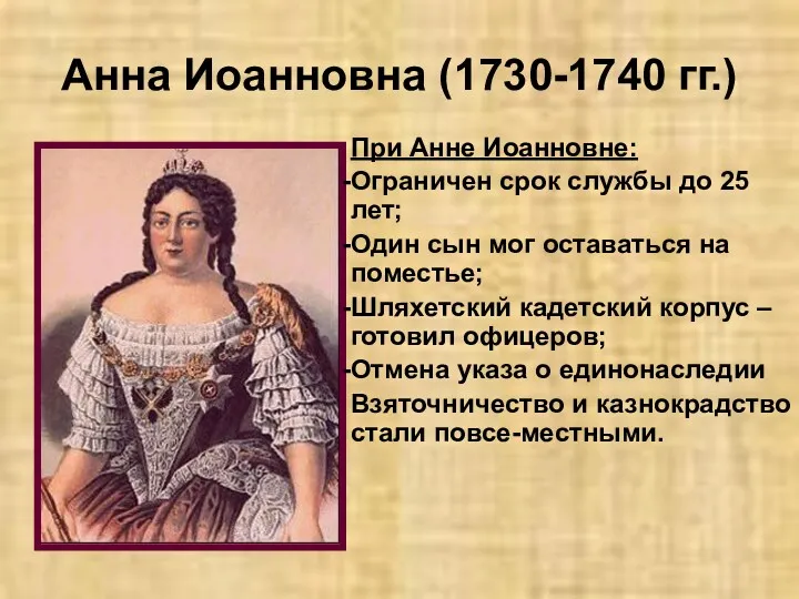 Анна Иоанновна (1730-1740 гг.) При Анне Иоанновне: Ограничен срок службы до 25 лет;