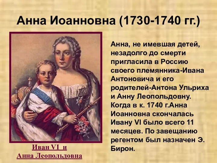 Анна, не имевшая детей, незадолго до смерти пригласила в Россию своего племянника-Ивана Антоновича