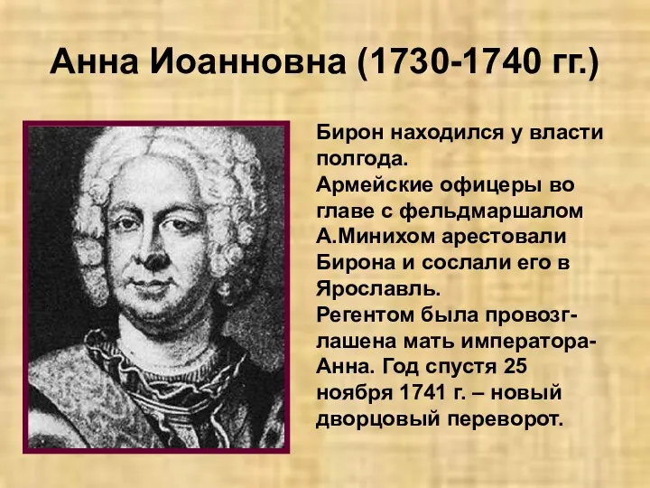 Анна Иоанновна (1730-1740 гг.) Бирон находился у власти полгода. Армейские офицеры во главе