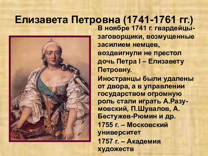 Елизавета Петровна (1741-1761 гг.) В ноябре 1741 г. гвардейцы-заговорщики, возмущенные засилием немцев, воздвигнули