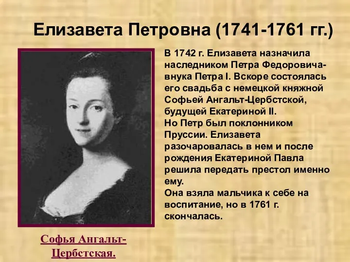 Елизавета Петровна (1741-1761 гг.) Софья Ангальт- Цербстская. В 1742 г. Елизавета назначила наследником