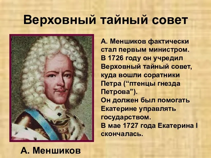 Верховный тайный совет А. Меншиков фактически стал первым министром. В 1726 году он