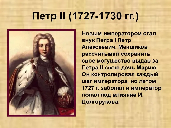 Петр II (1727-1730 гг.) Новым императором стал внук Петра I Петр Алексеевич. Меншиков