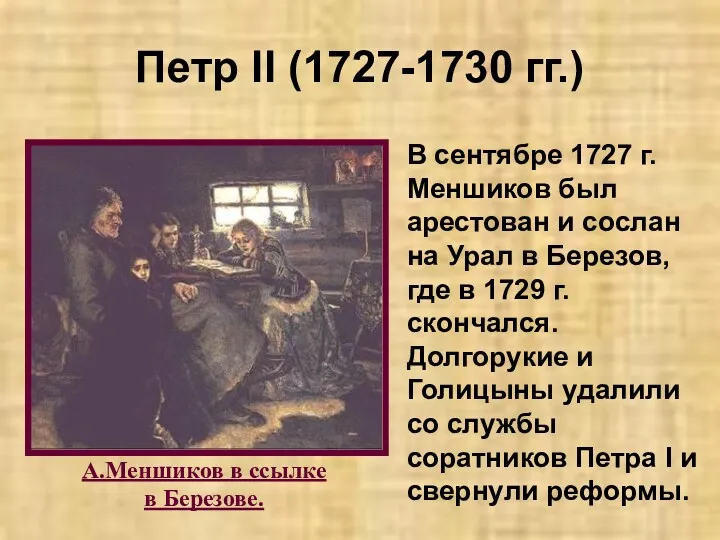 Петр II (1727-1730 гг.) В сентябре 1727 г. Меншиков был арестован и сослан