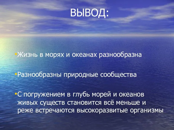 ВЫВОД: Жизнь в морях и океанах разнообразна Разнообразны природные сообщества С погружением в