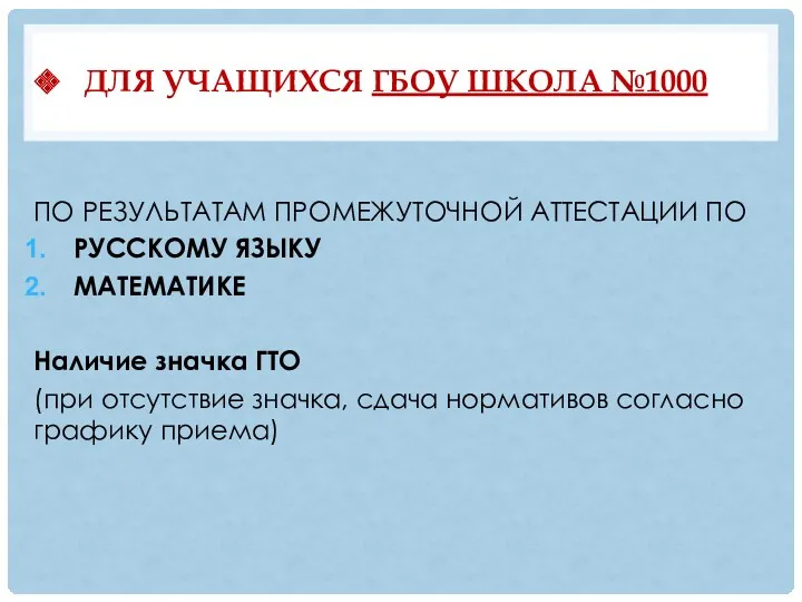 ДЛЯ УЧАЩИХСЯ ГБОУ ШКОЛА №1000 ПО РЕЗУЛЬТАТАМ ПРОМЕЖУТОЧНОЙ АТТЕСТАЦИИ ПО РУССКОМУ ЯЗЫКУ МАТЕМАТИКЕ