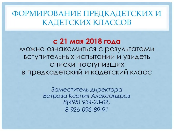 ФОРМИРОВАНИЕ ПРЕДКАДЕТСКИХ И КАДЕТСКИХ КЛАССОВ с 21 мая 2018 года