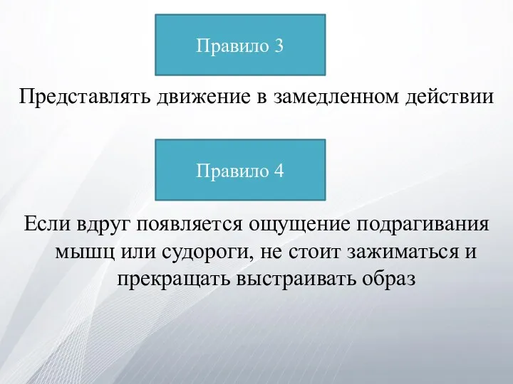 Представлять движение в замедленном действии Если вдруг появляется ощущение подрагивания