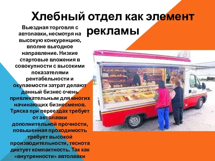 Хлебный отдел как элемент рекламы Выездная торговля с автолавки, несмотря