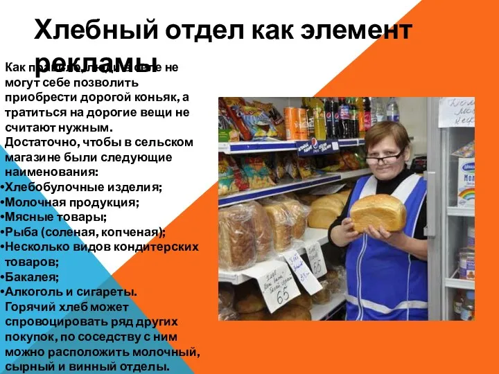 Хлебный отдел как элемент рекламы Как правило, люди в селе