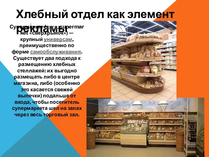 Хлебный отдел как элемент рекламы Суперма́ркет (англ. supermarket «сверхрынок») —