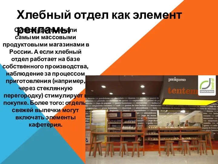 Хлебный отдел как элемент рекламы Супермаркеты стали самыми массовыми продуктовыми