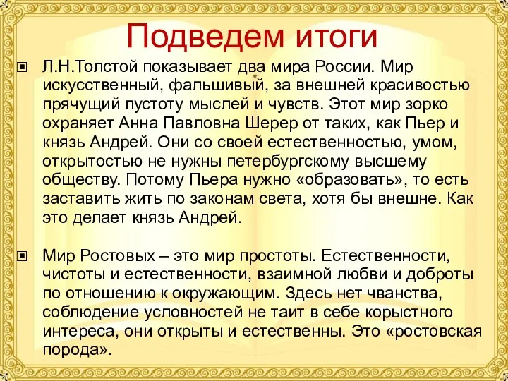 Подведем итоги Л.Н.Толстой показывает два мира России. Мир искусственный, фальшивый,