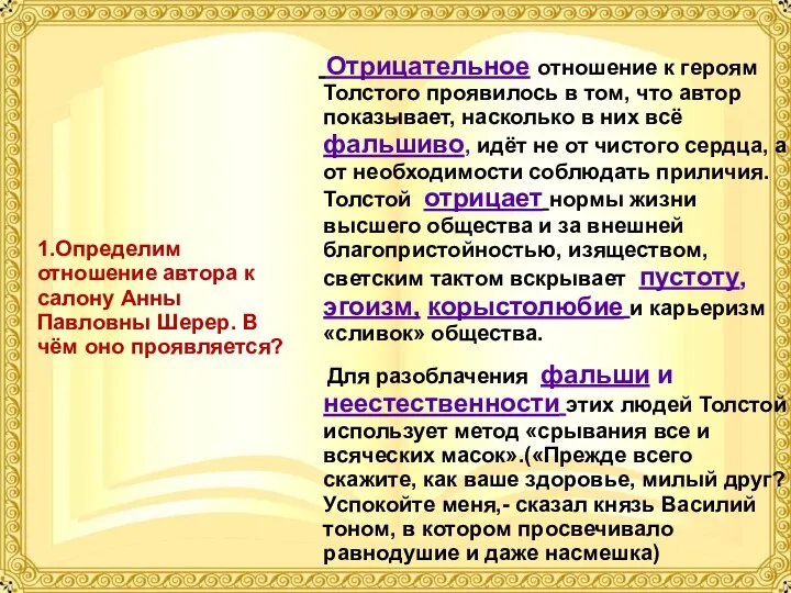 Отрицательное отношение к героям Толстого проявилось в том, что автор