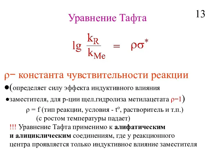 Уравнение Тафта − константа чувствительности реакции (определяет силу эффекта индуктивного