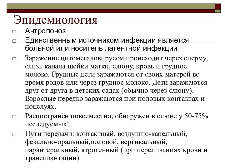 Эпидемиология Антропоноз Единственным источником инфекции является больной или носитель латентной