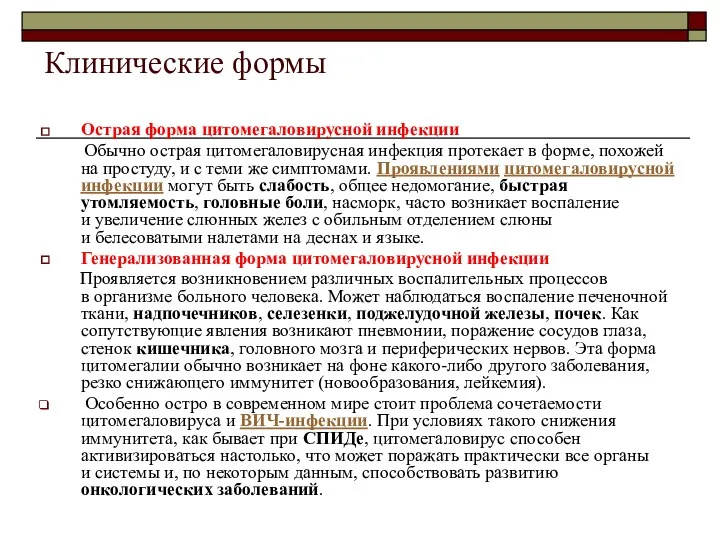 Клинические формы Острая форма цитомегаловирусной инфекции Обычно острая цитомегаловирусная инфекция