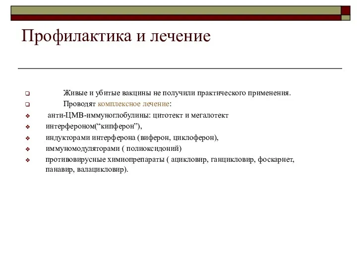 Профилактика и лечение Живые и убитые вакцины не получили практического