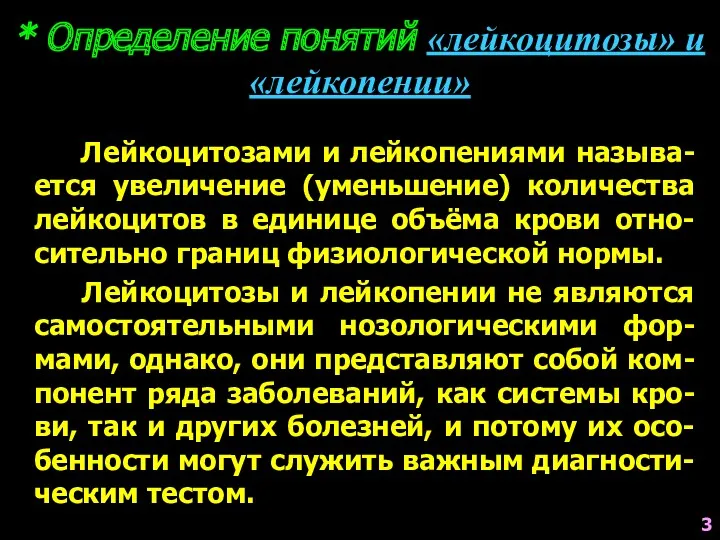 * Определение понятий «лейкоцитозы» и «лейкопении» Лейкоцитозами и лейкопениями называ-ется