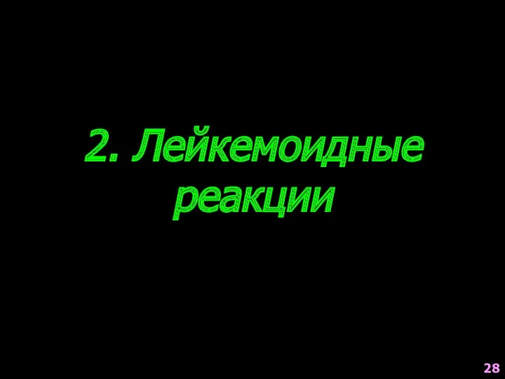 2. Лейкемоидные реакции 28