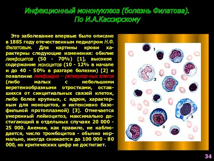 Инфекционный мононуклеоз (болезнь Филатова). По И.А.Кассирскому Это заболевание впервые было