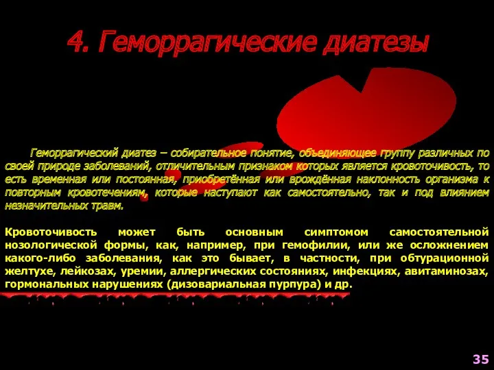 4. Геморрагические диатезы Геморрагический диатез – собирательное понятие, объединяющее группу