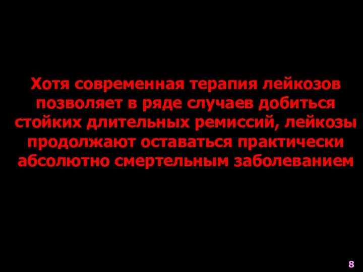 Хотя современная терапия лейкозов позволяет в ряде случаев добиться стойких