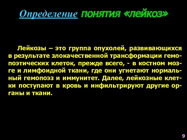 Лейкозы – это группа опухолей, развивающихся в результате злокачественной трансформации