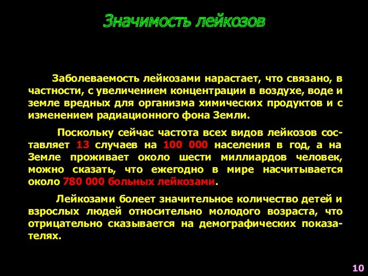 Заболеваемость лейкозами нарастает, что связано, в частности, с увеличением концентрации