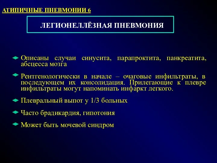 ЛЕГИОНЕЛЛЁЗНАЯ ПНЕВМОНИЯ Описаны случаи синусита, парапроктита, панкреатита, абсцесса мозга Рентгенологически в начале –