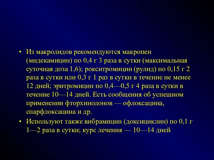 Из макролидов рекомендуются макропен (мидекамицин) по 0,4 г 3 раза в сутки (максимальная