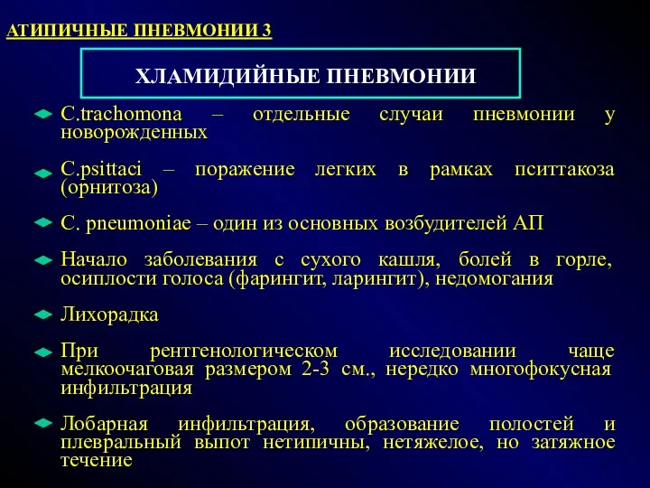 ХЛАМИДИЙНЫЕ ПНЕВМОНИИ C.trachomona – отдельные случаи пневмонии у новорожденных C.psittaci – поражение легких