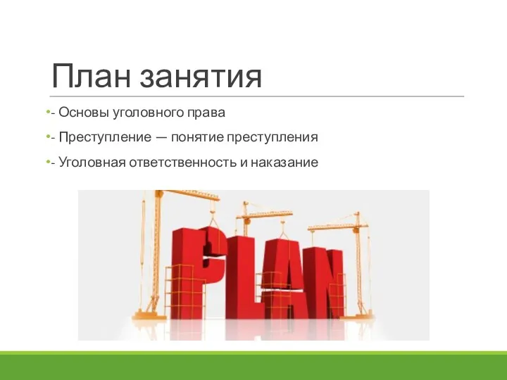 План занятия - Основы уголовного права - Преступление — понятие преступления - Уголовная ответственность и наказание