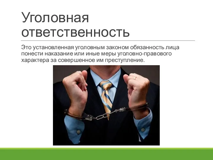 Уголовная ответственность Это установленная уголовным за­коном обязанность лица понести наказание