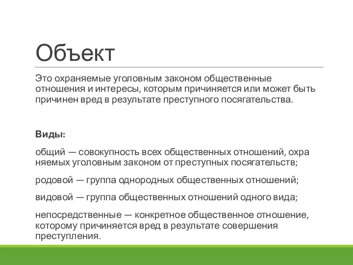 Объект Это охраняемые уголовным законом общественные отношения и интересы, которым