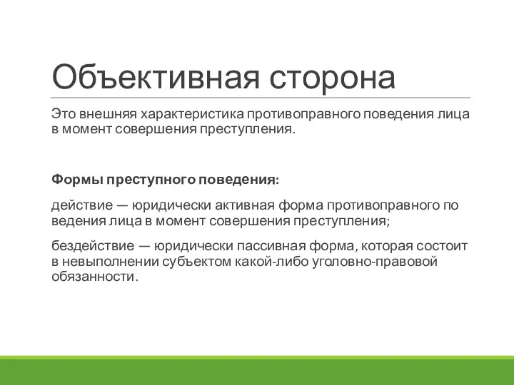 Объективная сторона Это внешняя характеристика противо­правного поведения лица в момент