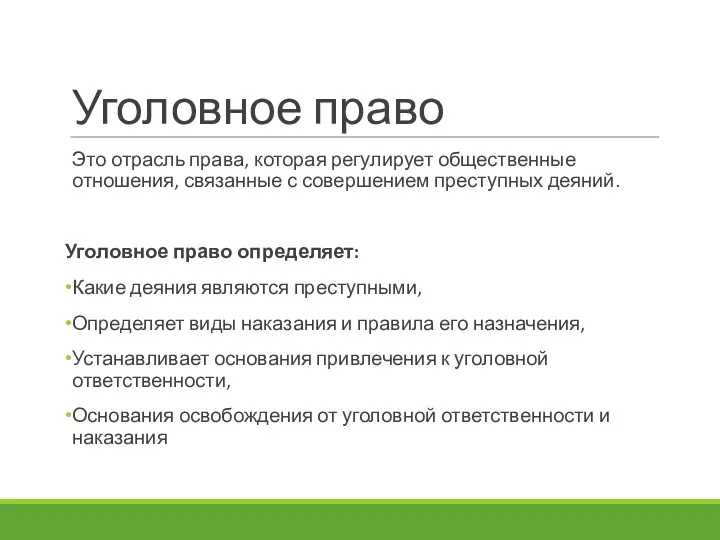 Уголовное право Это отрасль права, которая регулирует общественные отношения, связанные