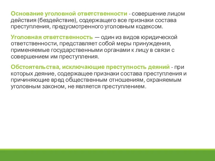 Основание уголовной ответственности - совершение лицом действия (бездействие), содержащего все