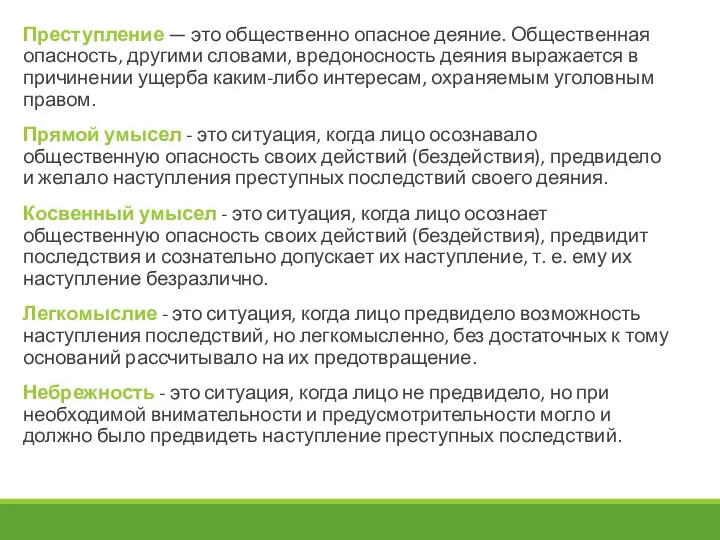 Преступление — это общественно опасное деяние. Общественная опасность, другими словами,